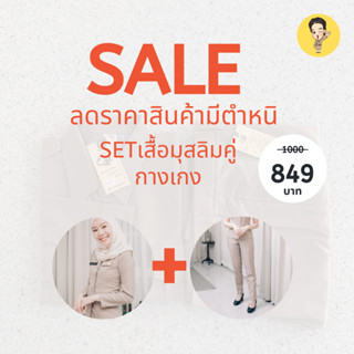 Sale เสื้อข้าราชการมุสลิม+กาเกง