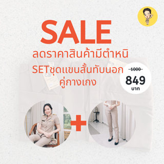 Sale ชุดข้าราชการหญิงทับนอก+กาเกง