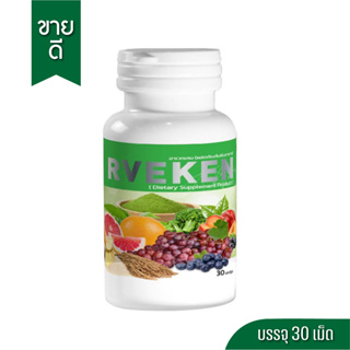 (1 กระปุก 30 เม็ด) Rveken อาเวกเคน ผักเม็ดบำรุงสมอง หลับง่าย ขับถ่ายดี ผักและผลไม้ 5 สี 22 ชนิด ครบจบในเม็ดเดียว เพียง 4