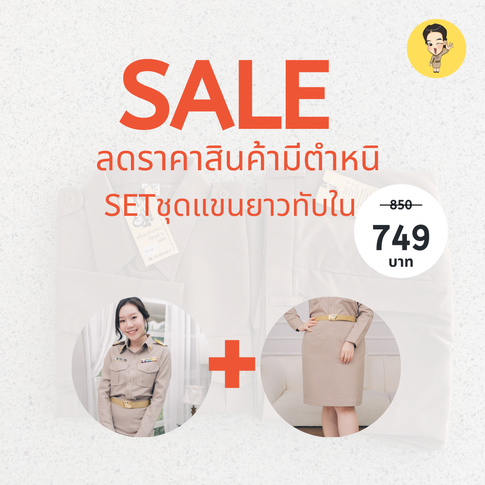 sale-ชุดข้าราชการแขนยาวหญิงทับใน-กระโปรง