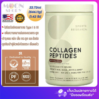 Sports Research, Collagen Peptides, Hydrolyzed Type I &amp; III Collagen, Dark Chocolate, 1.42 lbs (644.11 g)