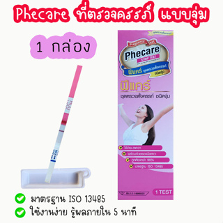 💚 Phecare ที่ตรวจครรภ์ HCG ตรวจท้อง แบบจุ่ม ❌ไม่ระบุชื่อสินค้าบนกล่อง❌