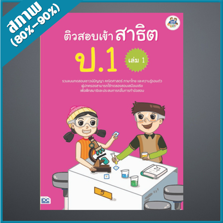 ติวสอบเข้าสาธิต-ป-1-เล่ม-1-9303958