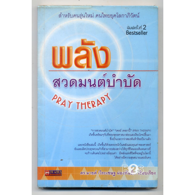 หนังสือมือสอง-พลังสวดมนต์บำบัด-โดย-ดร-มายด-มนุษย์เราเมื่อลืมตามองดูโลกแล้วจะเริ่มแก่ตัวลงทุก-ๆ-ขณะจิต