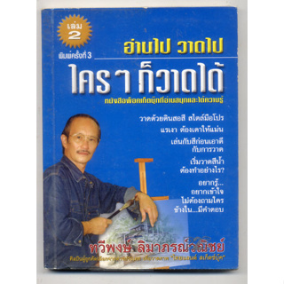 หนังสือมือสอง ใครๆก็วาดได้ - อ่าไป วาดไป เล่ม 2 : ทวีพงษ์ ลิมาภรณ์วนิชย์