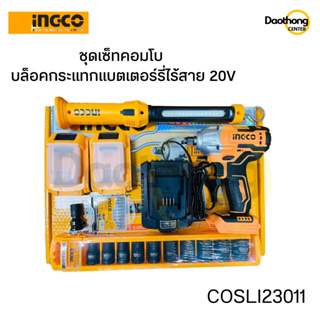 INGCO ชุดเซ็ทคอมโบ บล็อคกระแทกแบตเตอร์รี่ไร้สาย 20V พร้อมอุปกรณ์ COSLI23011 (xชุด)