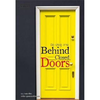 ปิด ประตู ตาย Behind Closed Doors ( เล่มเดียวจบ )B.A.Paris
มือหนึ่งใหม่นอกซีล
ราคาปก 259