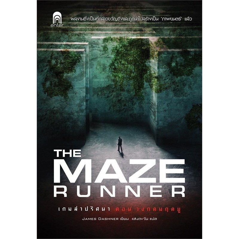 the-maze-runner-เกมล่าปริศนา-ตอน-วงกตมฤตยู-เล่มเดียวจบ-james-dashner-มือหนึ่งใหม่นอกซีล-ราคาปก-249