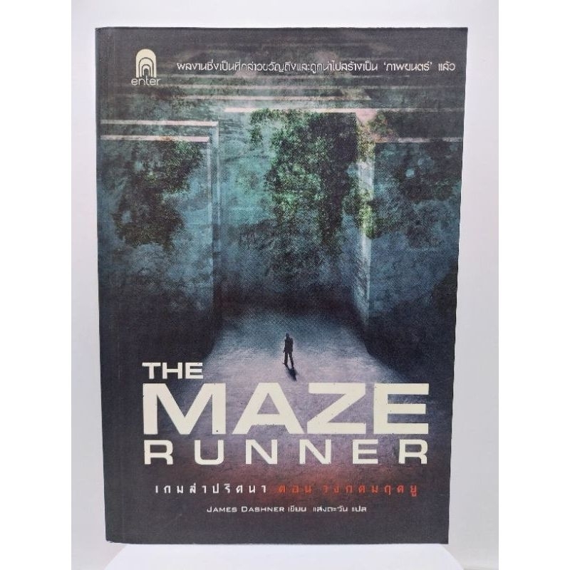 the-maze-runner-เกมล่าปริศนา-ตอน-วงกตมฤตยู-เล่มเดียวจบ-james-dashner-มือหนึ่งใหม่นอกซีล-ราคาปก-249