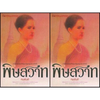 พิษสวาท เล่ม1-2 ( 2 เล่มจบ ) ทมยันตี มือสองสภาพดี ราคาปก 440