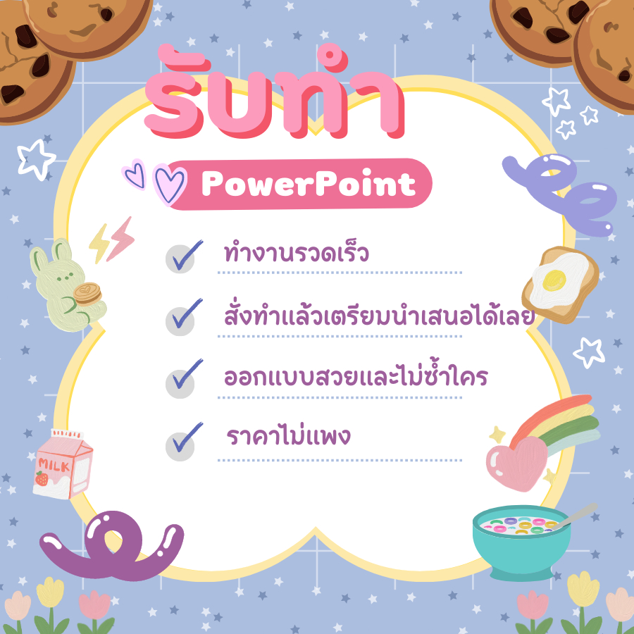 รับทำ-powerpoint-พาวเวอร์พ้อย-พรีเซนเทชั่น-งานนำเสนอ-ราคากันเอง