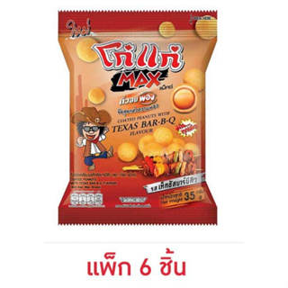 โก๋แก่แม็กซ์ ถั่วอบพอง รสเท็กซัสบาร์บีคิว 35 กรัม (แพ็ก 6 ชิ้น)