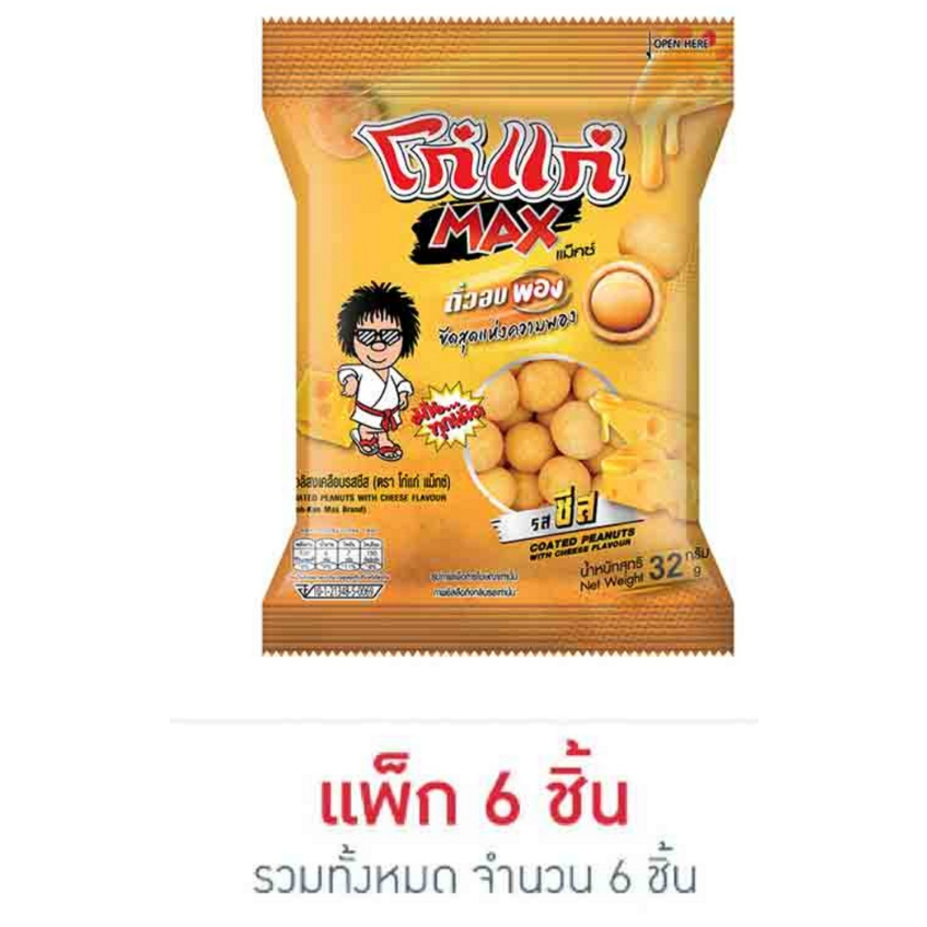 โก๋แก่แม็กซ์-ถั่วอบพอง-รสชีส-32-กรัม-แพ็ก-6-ชิ้น