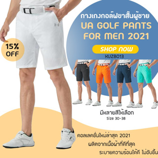 กางเกงกอล์ฟขาสั้น (KUZB013) กางเกงขาสั้นสำหรับนักกอล์ฟผู้ชาย UA Golf Short Pants New Collection 2021 มีหลายสีให้เลือก