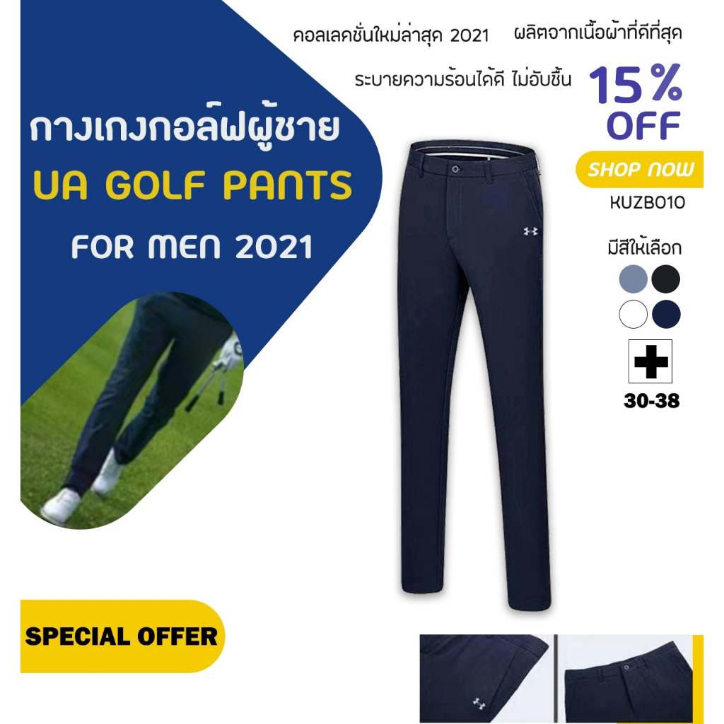 กางเกงกอล์ฟ-กางเกงกอล์ฟผู้ชาย-kuzb010-ua-golf-pants-for-men-2021-รุ่นใหม่ล่าสุด