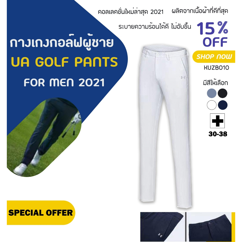 กางเกงกอล์ฟ-กางเกงกอล์ฟผู้ชาย-kuzb010-ua-golf-pants-for-men-2021-รุ่นใหม่ล่าสุด