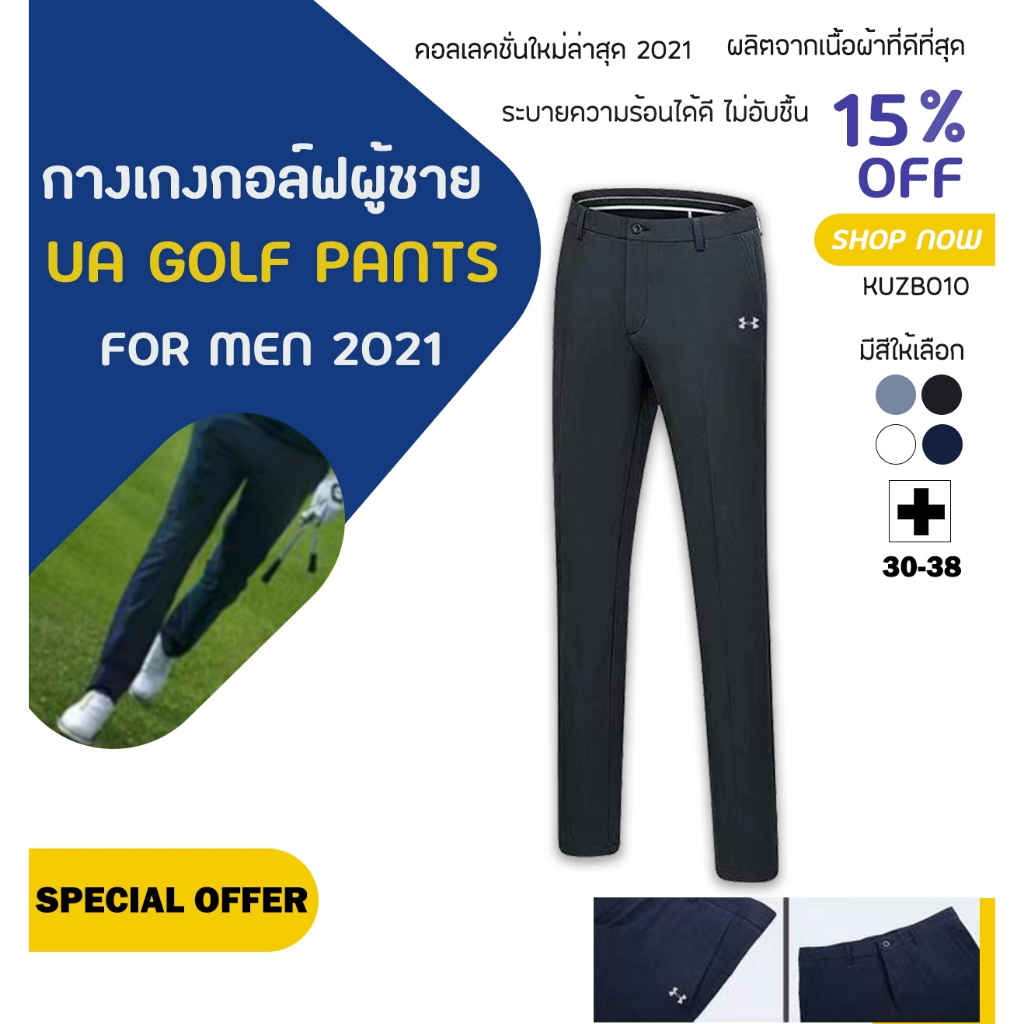 กางเกงกอล์ฟ-กางเกงกอล์ฟผู้ชาย-kuzb010-ua-golf-pants-for-men-2021-รุ่นใหม่ล่าสุด