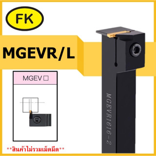 ด้ามมีดเซาะร่องด้านนอก MGEVR/L ด้ามใส่เม็ด ยี่ห้อ โคลอย