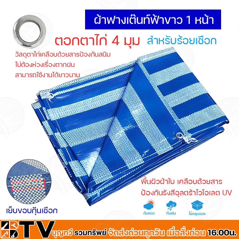 ผ้าฟางฟ้า-ขาว-ขนาด-6x8-ม-ผ้าใบ-ผ้ารองเต้นท์-ผ้ากางเต้นท์-ผ้ากั้นบังสายตา-ของแท้-รับประกันคุณภาพ