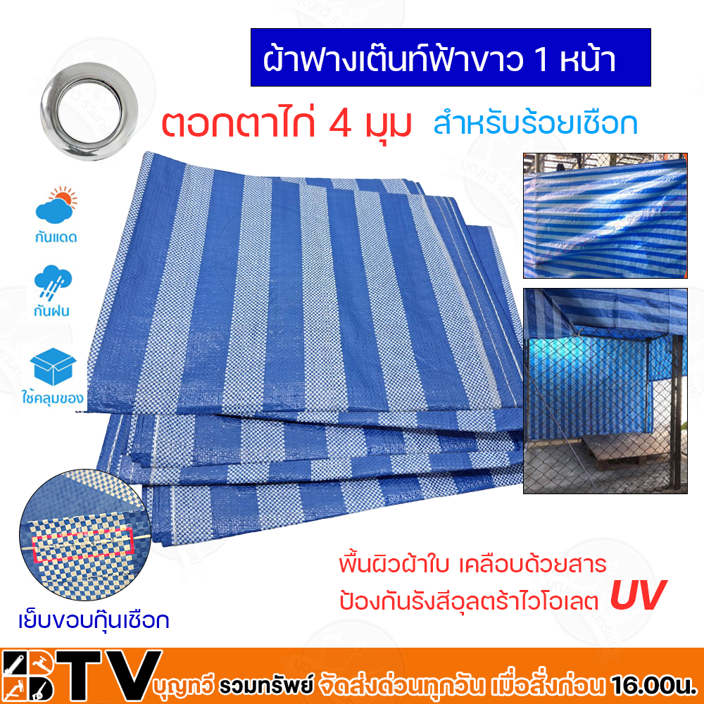 ผ้าฟางฟ้า-ขาว-ขนาด-6x8-ม-ผ้าใบ-ผ้ารองเต้นท์-ผ้ากางเต้นท์-ผ้ากั้นบังสายตา-ของแท้-รับประกันคุณภาพ