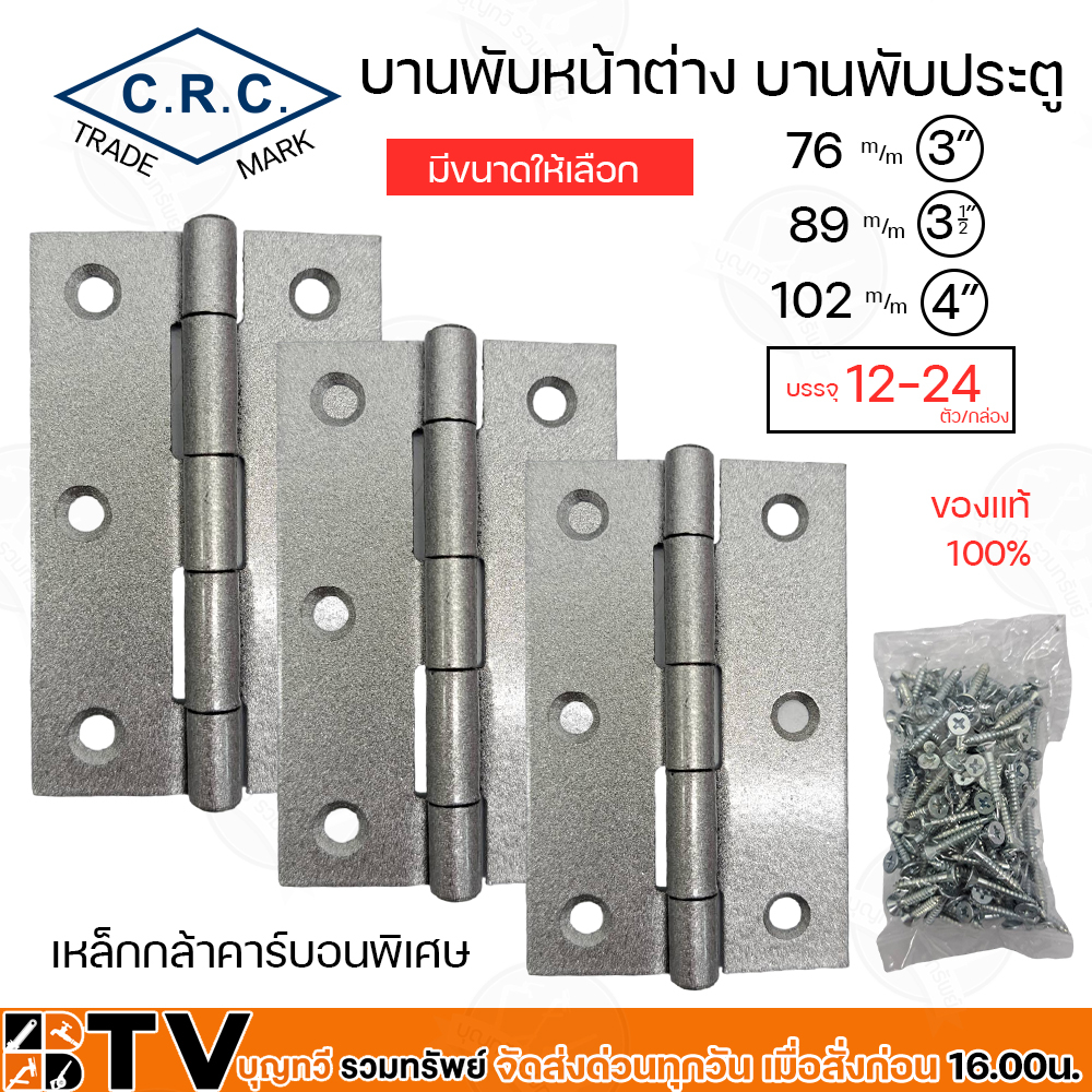 บานพับ-ขนาด-3-3-5-4-ตรา-c-r-c-บานพับเหล็ก-บานพับบรอนซ์-1-กล่อง-ผลิตจากเหล็กกล้าคาร์บอนพิเศษ-รับประกันคุณภาพ