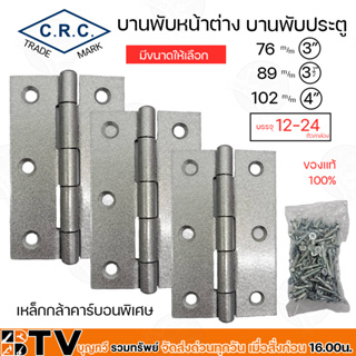 บานพับ ขนาด 3,3.5”,4” ตรา C.R.C.บานพับเหล็ก บานพับบรอนซ์​ 1 กล่อง ผลิตจากเหล็กกล้าคาร์บอนพิเศษ รับประกันคุณภาพ