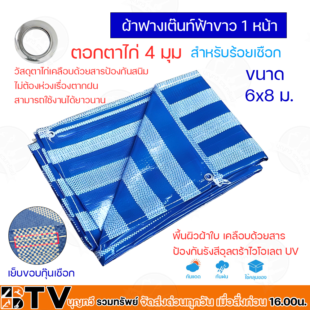 ผ้าฟางฟ้า-ขาว-ขนาด-6x8-ม-ผ้าใบ-ผ้ารองเต้นท์-ผ้ากางเต้นท์-ผ้ากั้นบังสายตา-ของแท้-รับประกันคุณภาพ