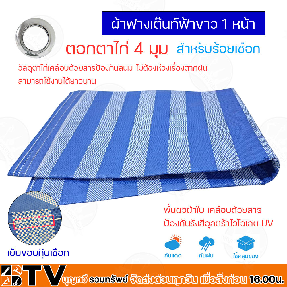 ผ้าฟางฟ้า-ขาว-ขนาด-6x8-ม-ผ้าใบ-ผ้ารองเต้นท์-ผ้ากางเต้นท์-ผ้ากั้นบังสายตา-ของแท้-รับประกันคุณภาพ