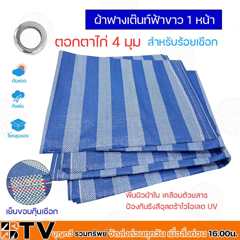 ผ้าฟางฟ้า-ขาว-ขนาด-6x8-ม-ผ้าใบ-ผ้ารองเต้นท์-ผ้ากางเต้นท์-ผ้ากั้นบังสายตา-ของแท้-รับประกันคุณภาพ