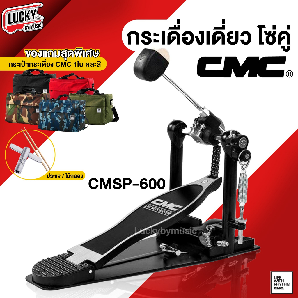 มีส่วนลด-cmc-กระเดื่องเดี่ยว-โซ่คู่-รุ่น-cmsp600-กระเดื่อง-พร้อมก้านกระเดื่อง-cmc-ฟรี-ไม้กลอง-ประแจกลอง