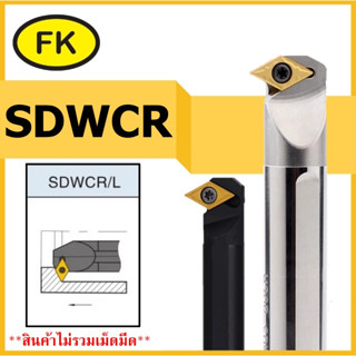 ด้ามมีดคว้านรูใน SDWCR