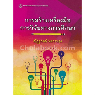 112 การสร้างเครื่องมือการวิจัยทางการศึกษา - 9789740334927