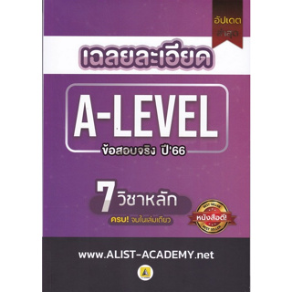 112 (ศูนย์หนังสือจุฬาฯ) เฉลยละเอียดข้อสอบจริง A-LEVEL ปี 66 (7 วิชาหลัก) - 9786165989374