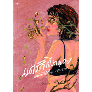 (ศูนย์หนังสือจุฬาฯ) แด่รักที่ไม่ลงเอย และดอกไม้ที่ไม่เคยงอกงาม - 9786168166611