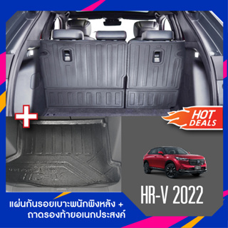 HR-V 2022 - 2023 แผ่นกันรอยเบาะพนักพิงหลัง + ถาดท้ายรถ ( รวม 3 ชิ้น) เทปกาว 3M แท้ ของแต่ง ประดับยนต์ HRV