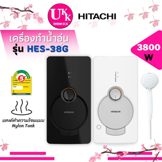 ภาพหน้าปกสินค้าHITACHI เครื่องทำน้ำอุ่น รุ่น HES-38G แทนรุ่น HES-35B ขนาด 3800 วัตต์  หัวฝักบัวปรับสายน้ำ 5 ระดับ HES38G HES-38 HES38 ที่เกี่ยวข้อง