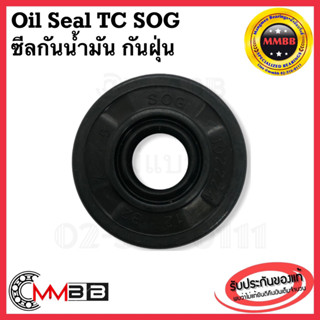 SOG TC-31.75-60.33-12.7 SOG ซีลยาง กันฝุ่น กันน้ำมัน คุณภาพ SOG OIL SEAL TC 31.75 60.33 12.7 SOG ซีลเนื้อ NBR เกรดดี