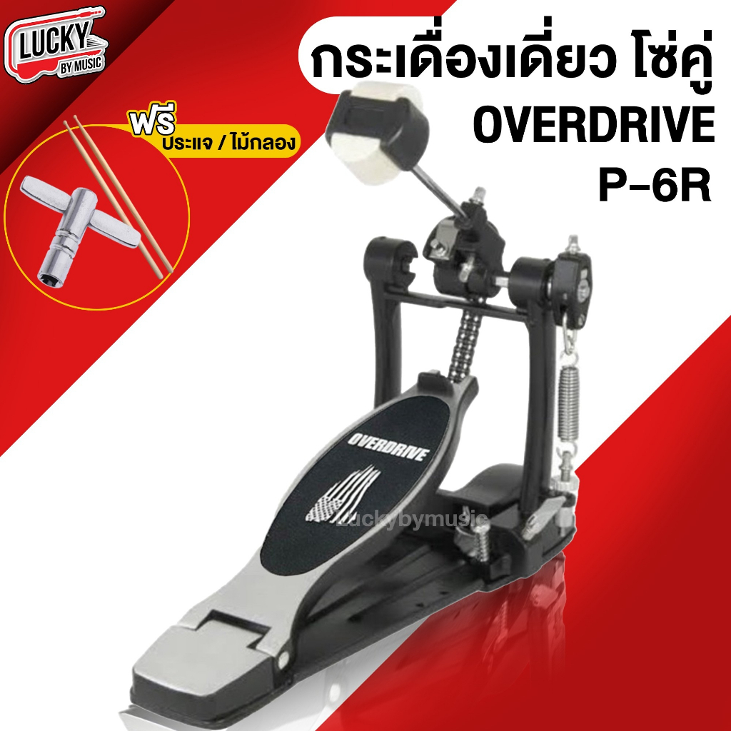 โค้ดลด-1000-กระเดื่องเดี่ยว-โซ่คู่-overdrive-p-6r-พร้อมหัวกระเดื่อง-แข็งแรง-ทนทาน-พร้อม-ไม้กลอง1คู่-ประแจกลอง