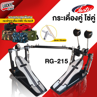 (รุ่ขายดี🔥) กระเดื่องคู่ รุ่น RG-215R งานโซ่คู่ วัสดุแข็งแรง Double Pedal  แป้นเหยียบทนทาน - ฟรี ไม้กลอง1คู่ - ประแจ