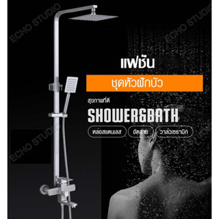 ชุดฝักบัว ฝักบัวอาบน้ำ สแตนเลส 304 Premium Shower Set ชุดฝักบัววาล์วผสมร้อนและเย็น