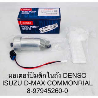 มอเตอร์ปั๊มติ๊กในถัง Denso Isuzu D-max commonrail