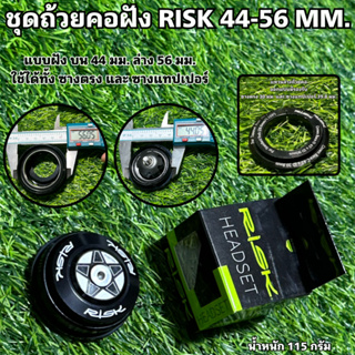 ชุดถ้วยคอฝัง RISK 44-56 MM.