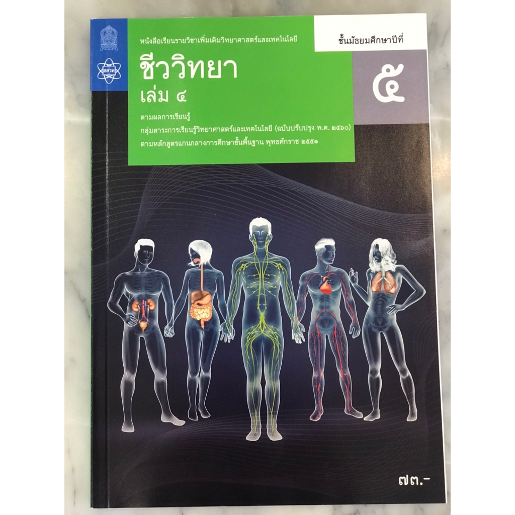 หนังสือเรียน-รายวิชาเพิ่มเติม-ชีววิทยา-ม-5-ล-3-4-อค