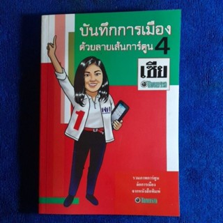 บันทึกการเมืองด้วยลายเส้นการ์ตูน4