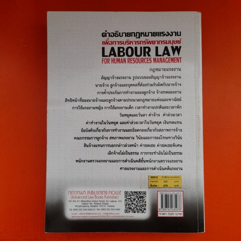 คำอธิบายกฎหมายแรงงาน-เพื่อการบริหารทรัพยากรมนุษย์-โดย-พงษ์รัตน์-เครือกลิ่น