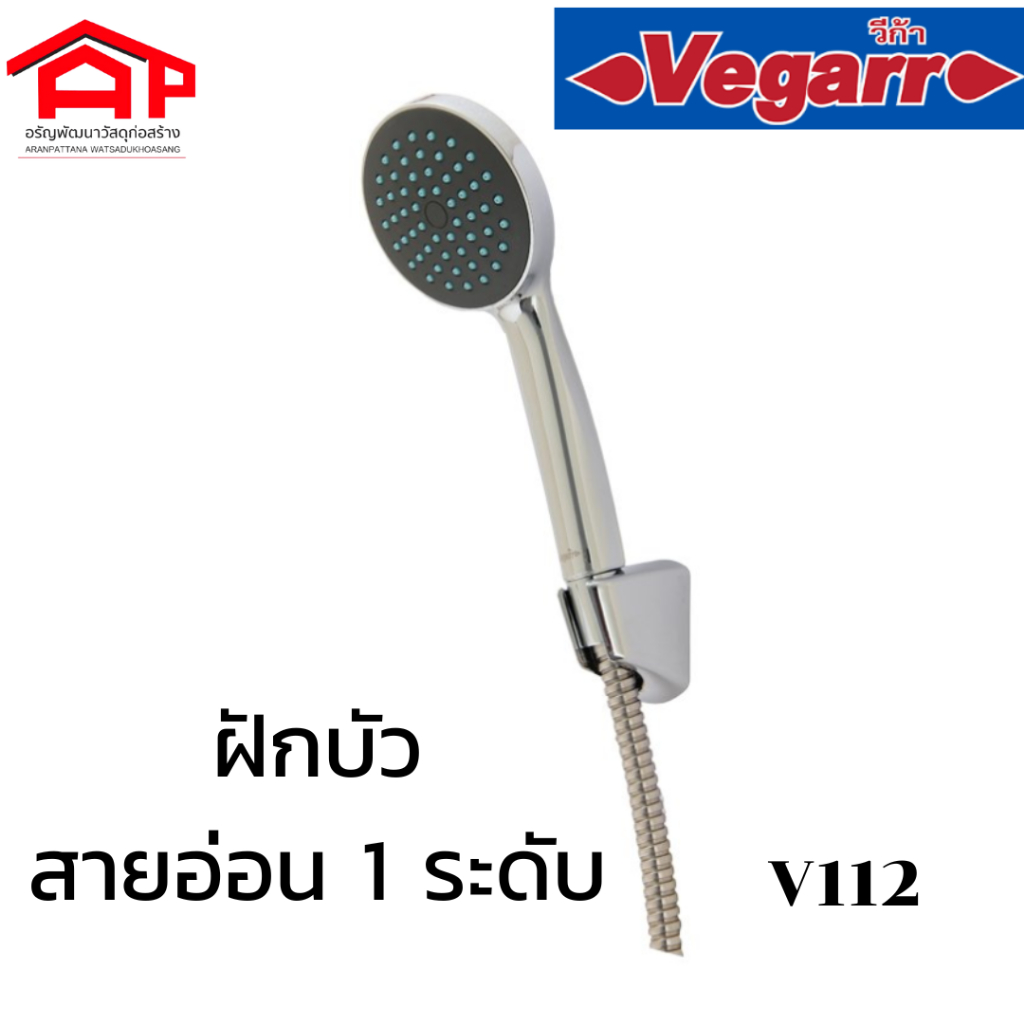 Vegarr V112 ฝักบัวอาบน้ำแบบสายอ่อน 1 ระบบ ชุดสายฝักบัว ฝักบัว อาบน้ำ ...