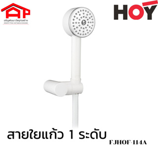 HOY bathroom ชุดฝักบัวมือถือ FJHOF-114A WZ ชุดสายฝักบัว ฝักบัวอาบน้ำ