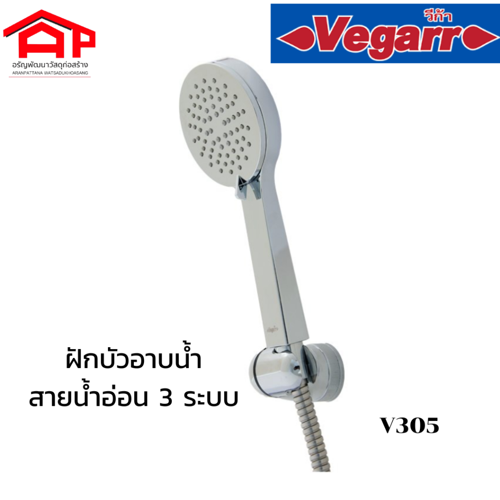 vegarr-v305-ฝักบัวอาบน้ำโครเมี่ยมสายอ่อน-3-ระบบ-ชุดสายฝักบัว-ฝักบัวอาบน้ำ