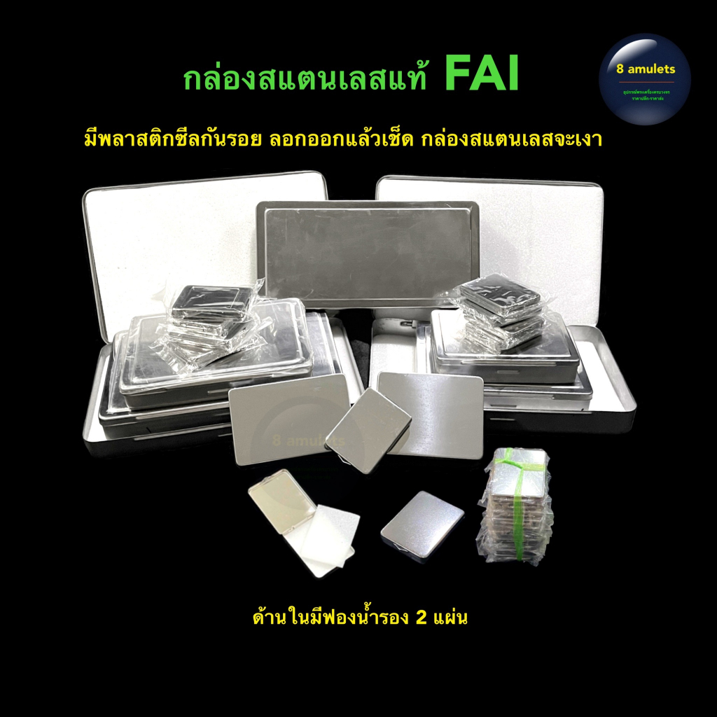 กล่องเก็บพระ-กล่องสแตนเลส-fai-กล่องเก็บพระเครื่อง