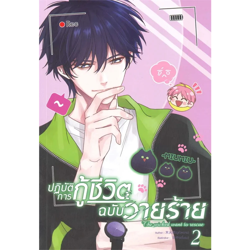 หนังสือการ์ตูน-ปฏิบัติการกู้ชีวิตฉบับวายร้าย-แยกเล่ม-1-2